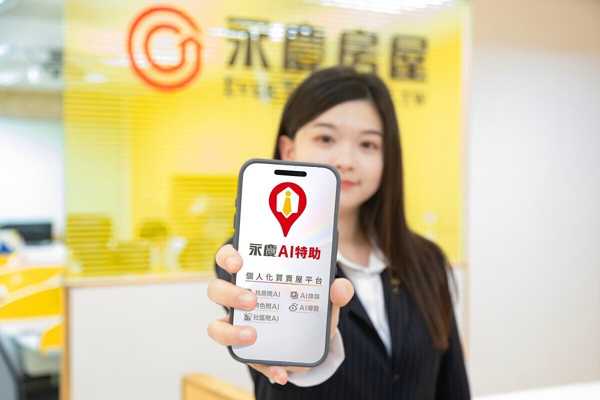 引領AI房仲時代!「不用找,只要問」 永慶房屋推「AI特助」翻轉傳統找房模式
