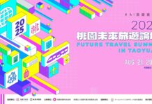 桃園未來旅遊論壇8/21登場 聚焦AI賦能觀光產業