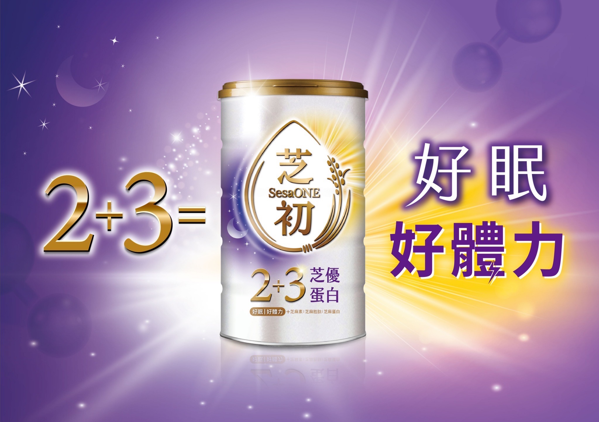芝初推2+3芝優蛋白 打造好眠與好體力正循環 S 206061584 0