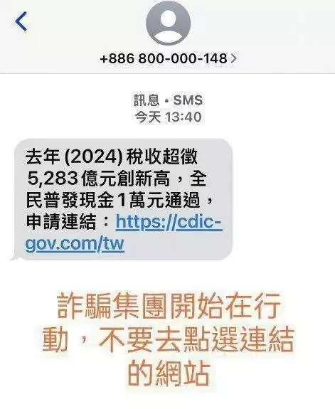 普發現金1萬簡訊來了?刑事局急喊:千萬別點 S 23511126