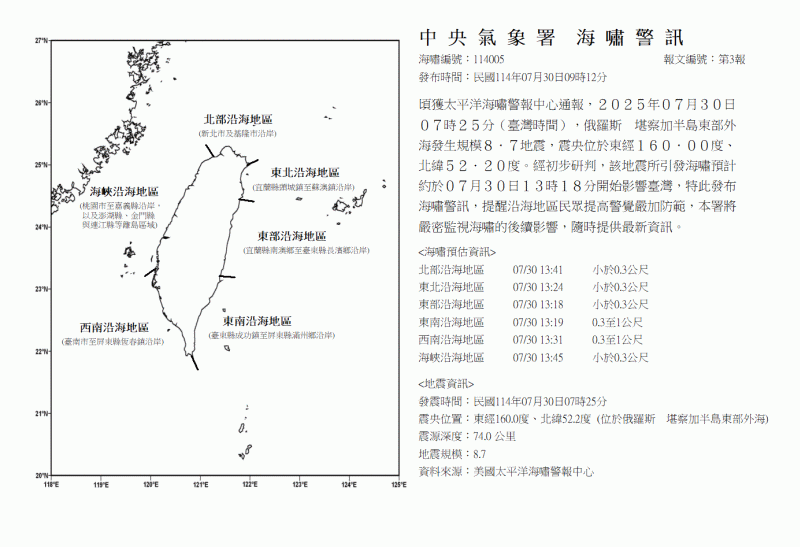 俄羅斯外海強震 我國氣象署發布海嘯警訊 Tsu11400503