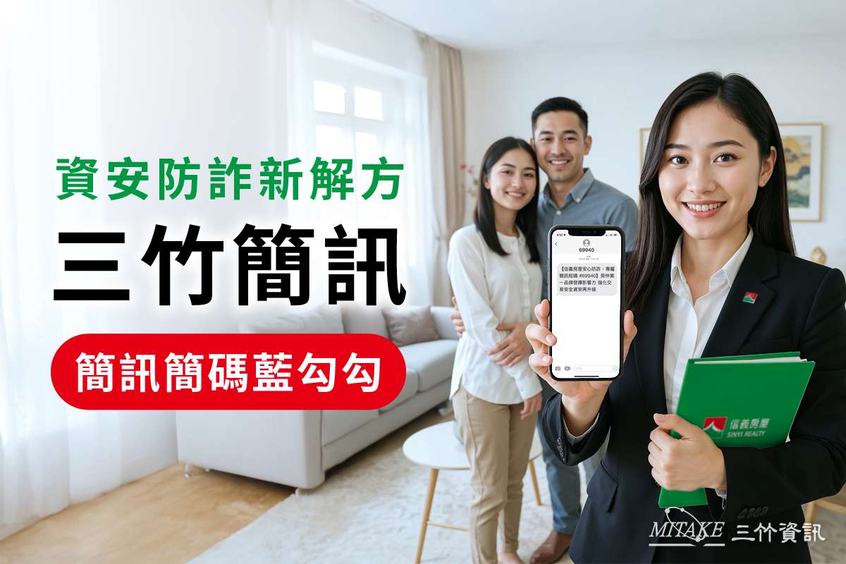 三竹資訊助力信義房屋打造房仲業唯一啟用 官方防詐簡碼「69940」正式上線 a20250724001