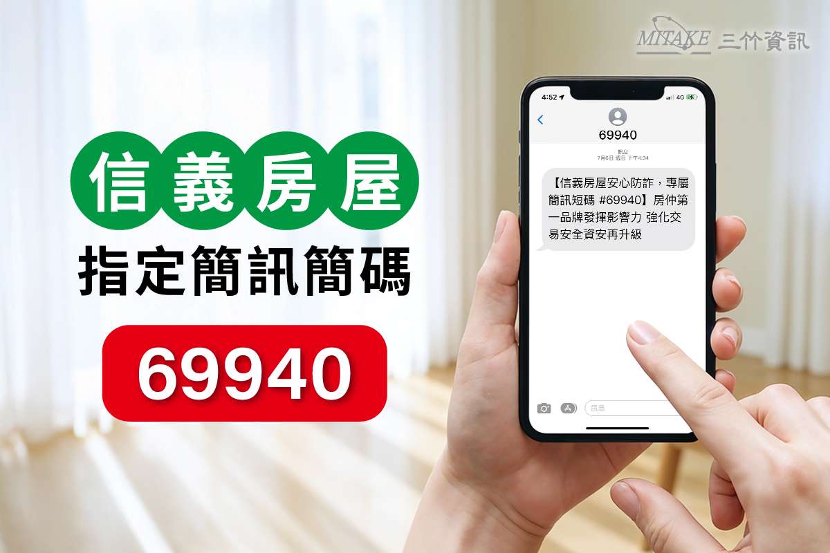 三竹資訊助力信義房屋打造房仲業唯一啟用 官方防詐簡碼「69940」正式上線 a20250724002