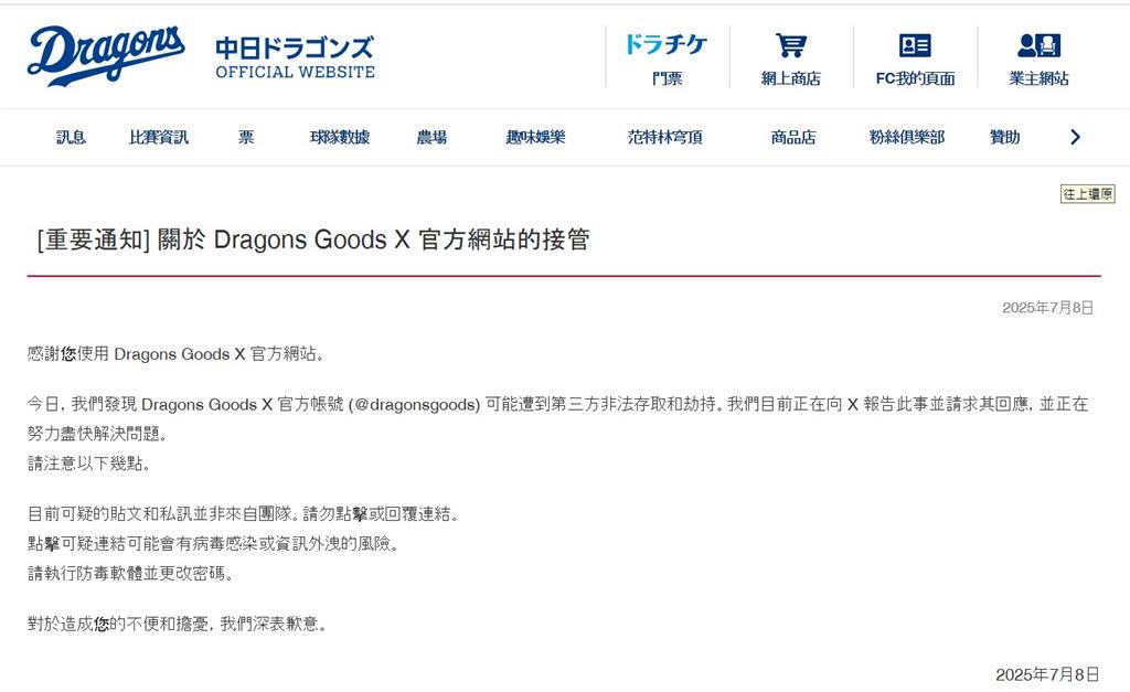 日職中日龍隊驚傳駭客入侵 X官方帳號遭脅持「做這事」