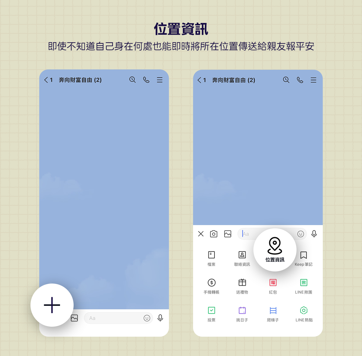 緊急情況怎聯絡?LINE這2功能助你即時報平安 d17775c8