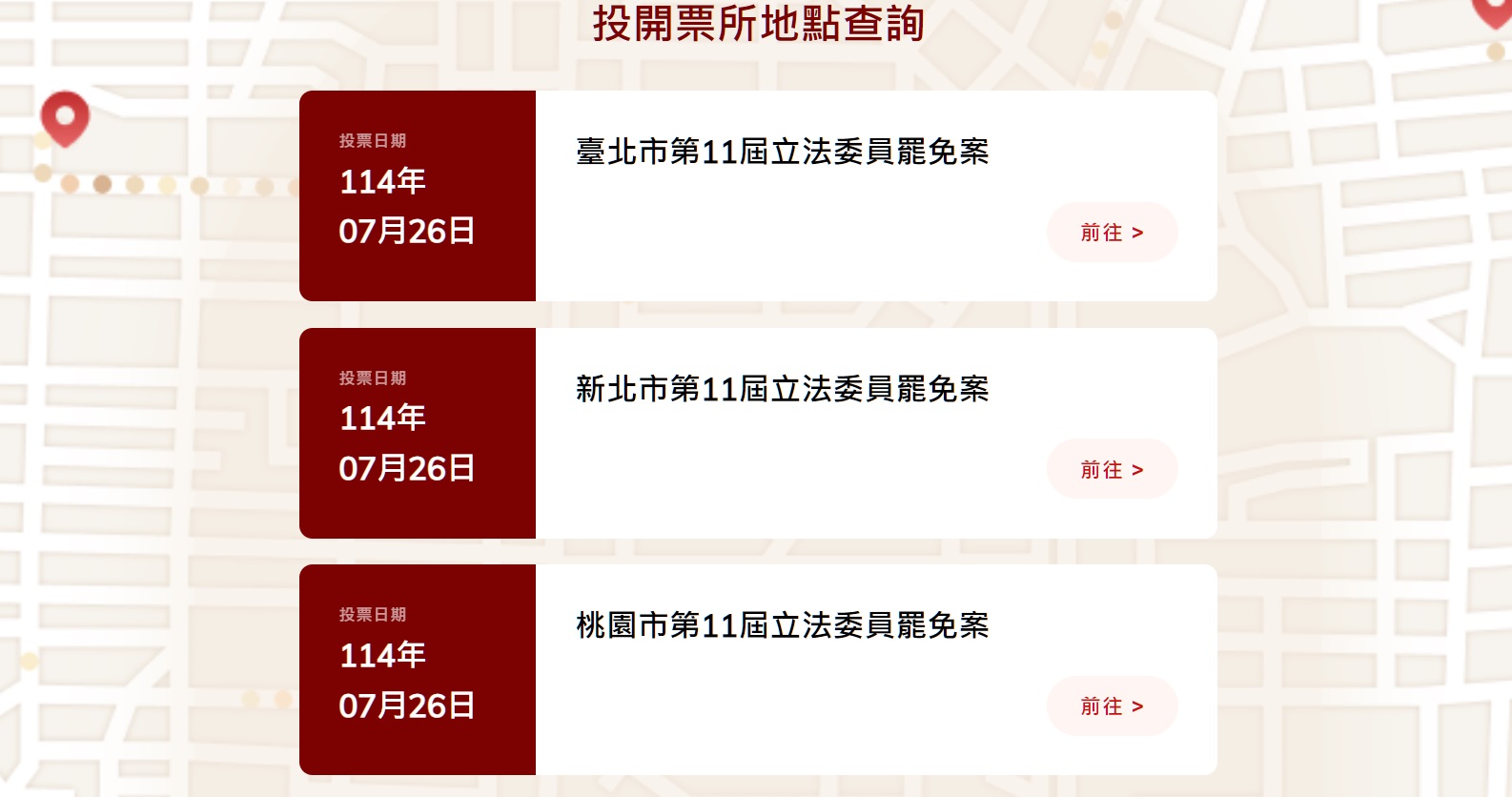 桃園6立委罷免成案 投票所地點這裡查 g5w46 1