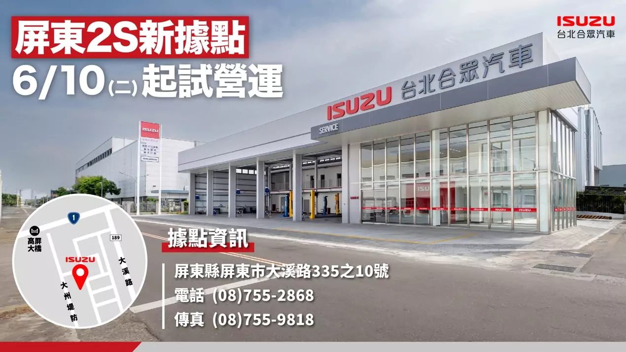 ISUZU台北合眾汽車屏東2S據點啟用 深耕南台灣、共創地方經濟新契機 ISUZU台北合眾汽車屏東2S據點啟用 深耕南台灣、共創地方經濟新契機