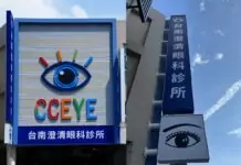 南霸天眼科插旗台南!澄清眼科全新開幕 一站式視力醫療照護搶攻學區市場 南霸天眼科插旗台南!澄清眼科全新開幕 一站式視力醫療照護搶攻學區市場