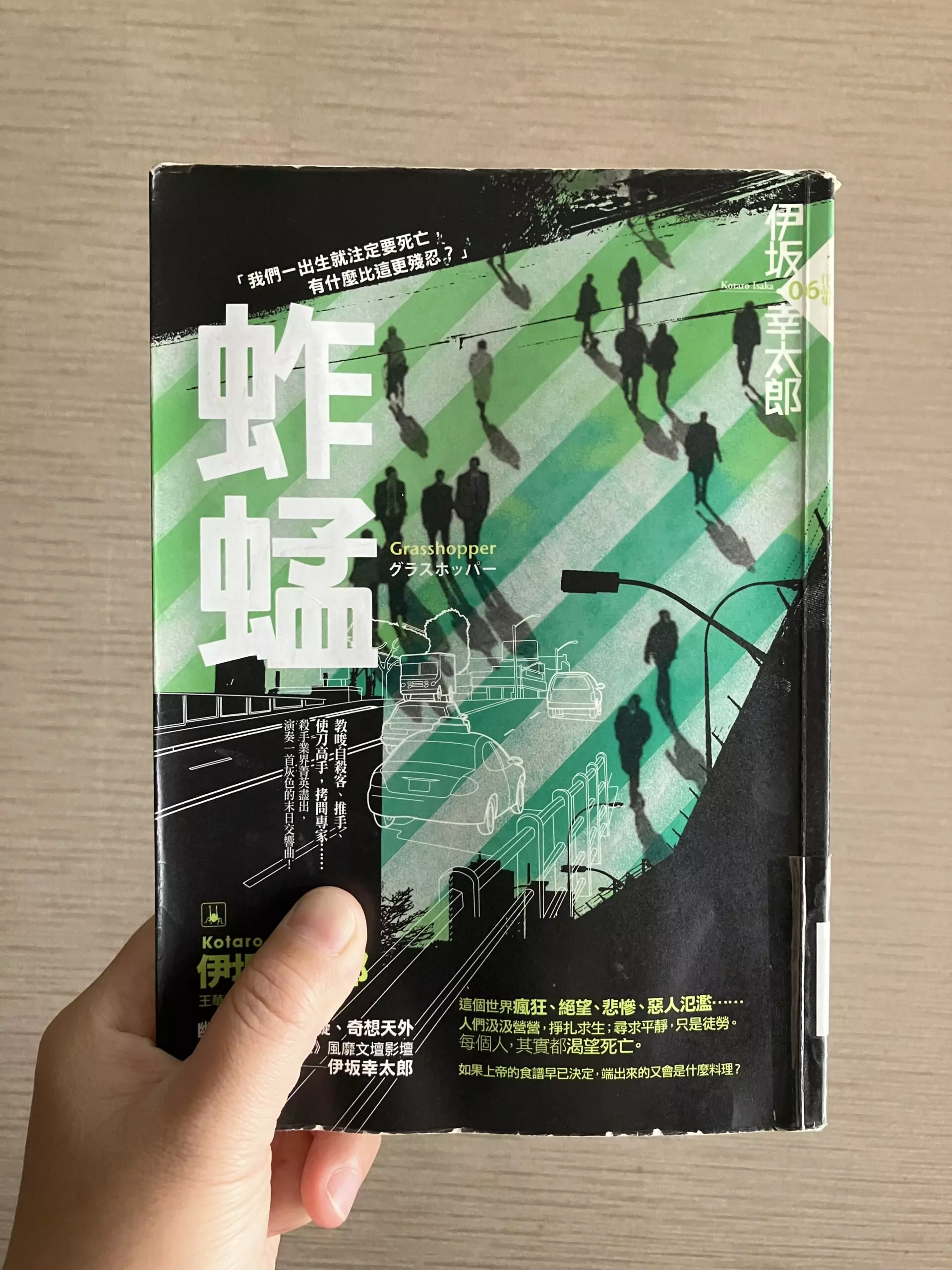 副刊/伊坂幸太郎《蚱蜢》:罪、罰與都市群體的暴力隱喻 副刊/伊坂幸太郎《蚱蜢》:罪、罰與都市群體的暴力隱喻