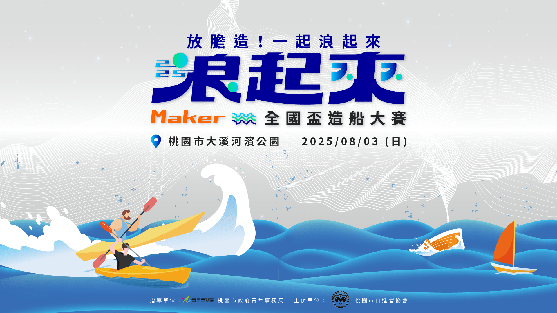 「2025全國盃Maker造船大賽」8月3日熱血登場!創客教育╳環保永續 夏日最強創意嘉年華