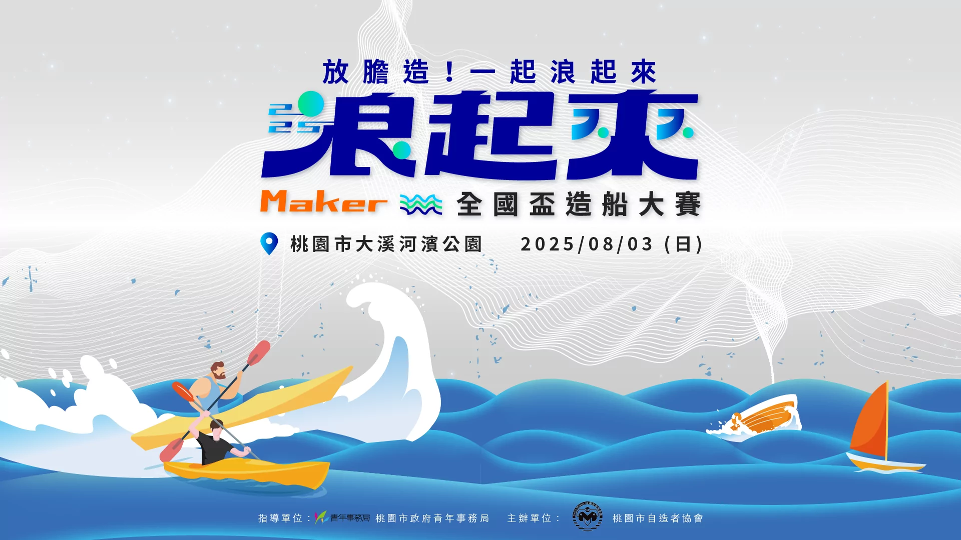 「2025全國盃Maker造船大賽」8月3日熱血登場!創客教育╳環保永續 夏日最強創意嘉年華 「2025全國盃Maker造船大賽」8月3日熱血登場!創客教育╳環保永續 夏日最強創意嘉年華