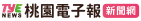 桃園電子報