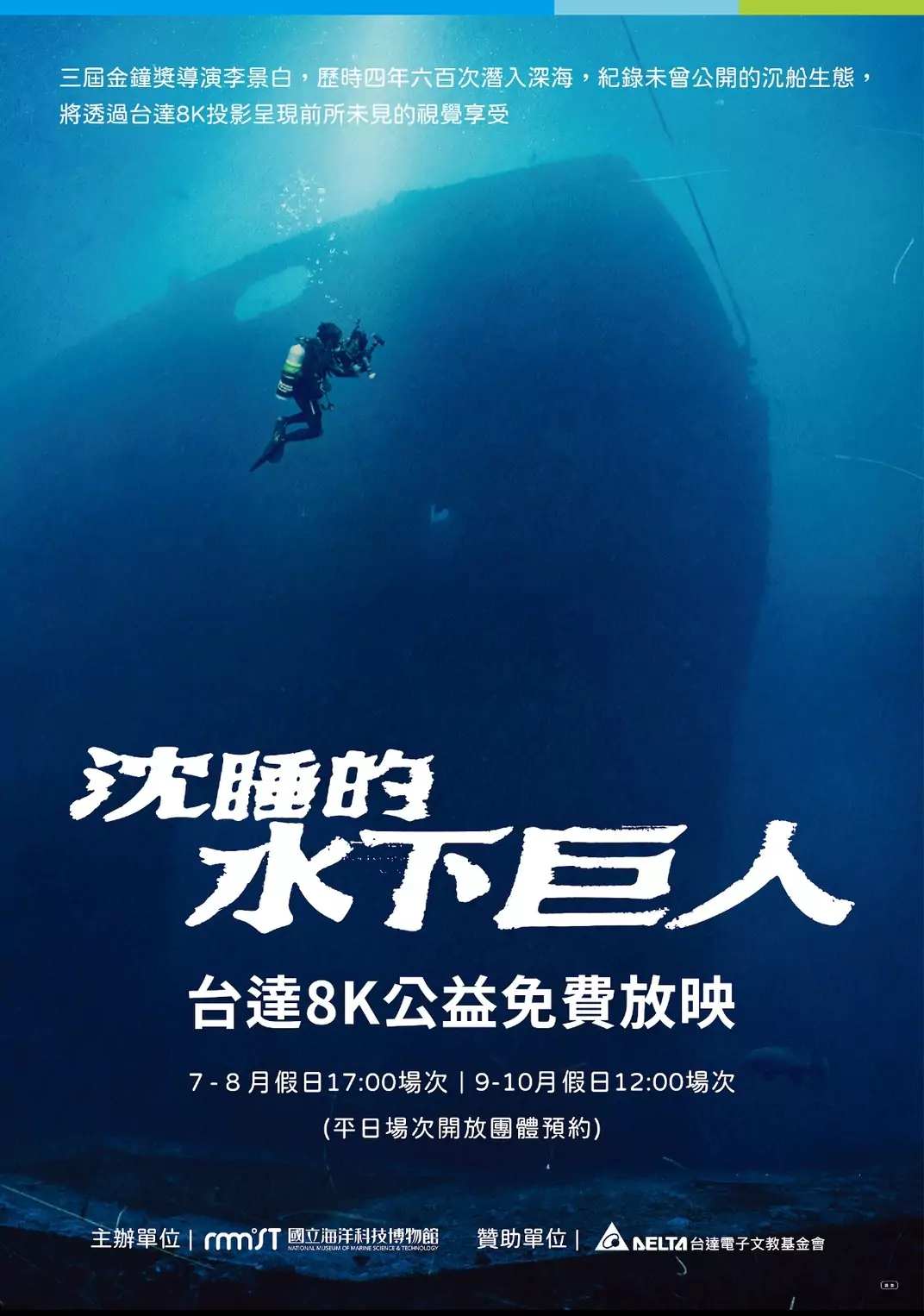 《沈睡的水下巨人》海科館首映會，揭秘台灣沉船故事與海洋議題