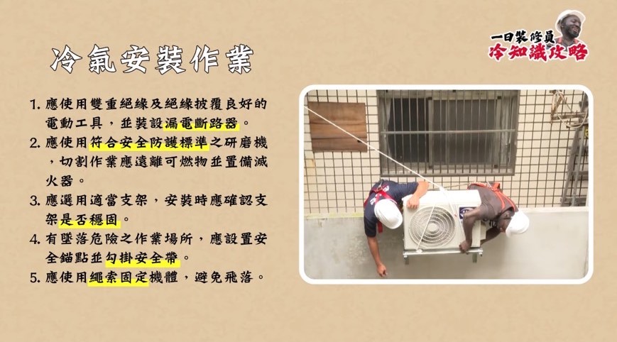 夏天冷氣安裝旺季!桃園勞檢處提供安全指引 預防職業災害 冷氣安裝作業注意事項2 0