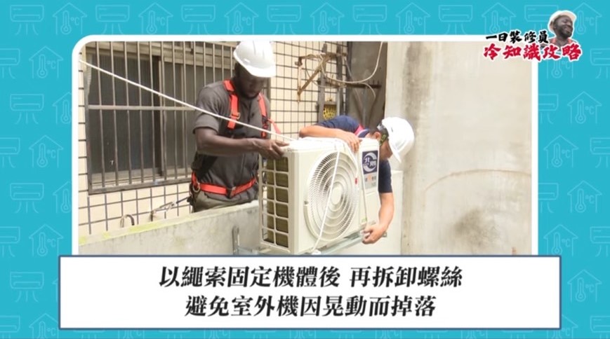 夏天冷氣安裝旺季!桃園勞檢處提供安全指引 預防職業災害 冷氣安裝作業注意事項3 0