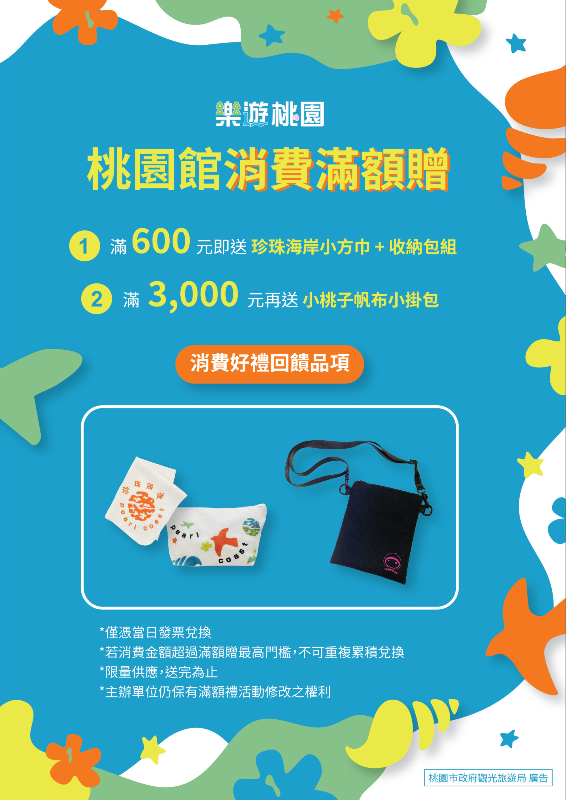 桃園觀旅局前進台北國際夏季旅展 快來搶優惠、拿好禮 桃園館旅展消費滿額贈 0 scaled