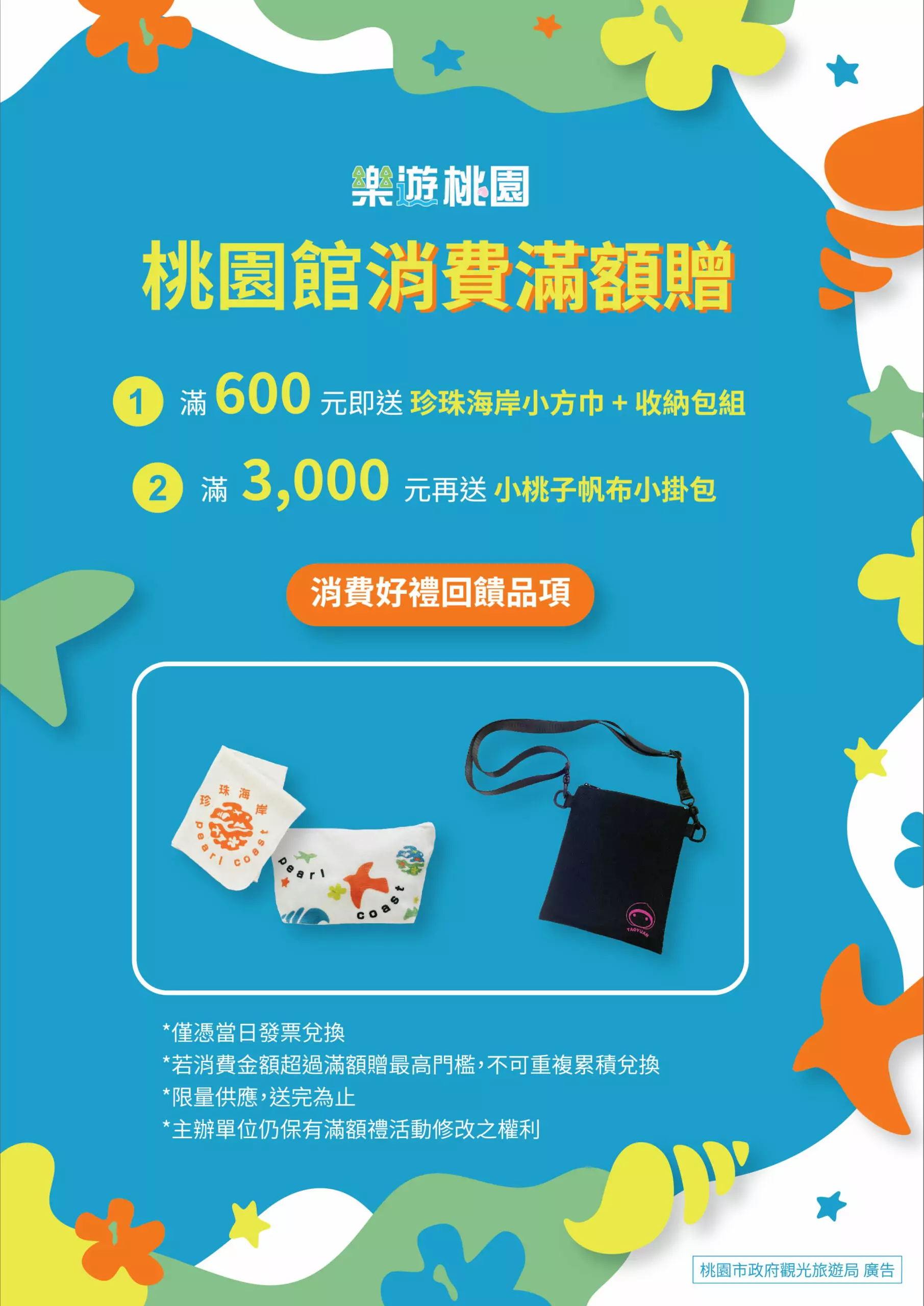 桃園觀旅局前進台北國際夏季旅展 快來搶優惠、拿好禮 桃園館旅展消費滿額贈 0 scaled