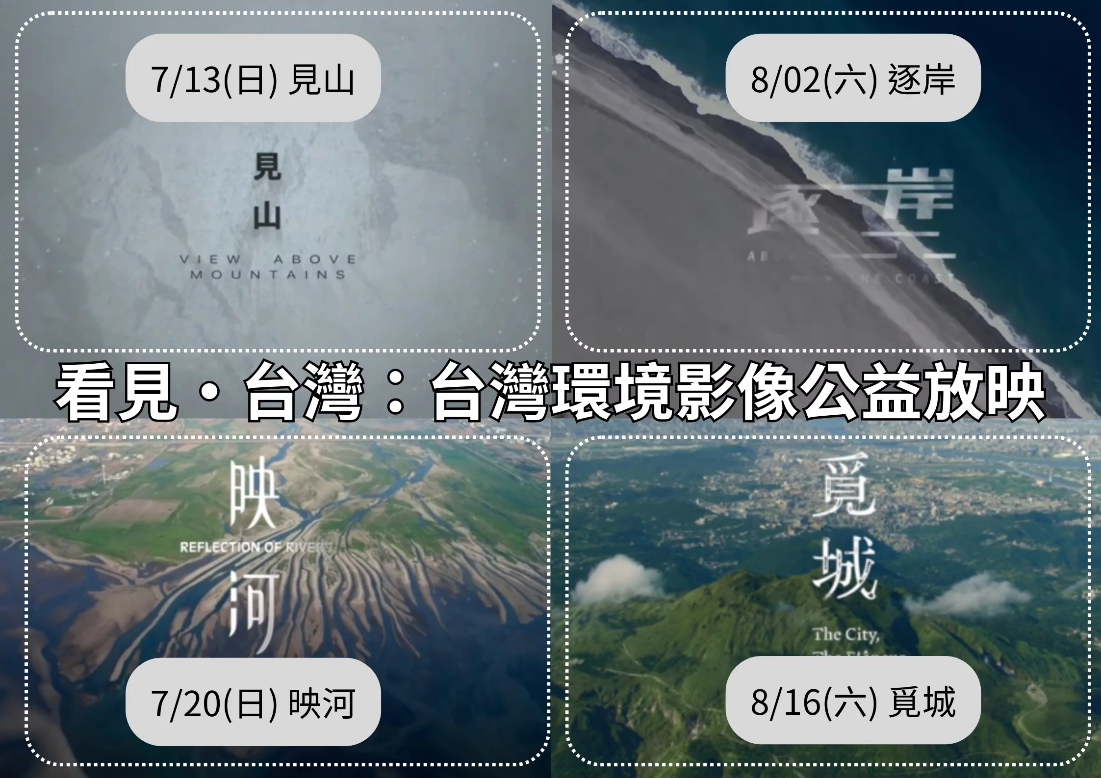 海科館《看見・臺灣》公益放映，齊柏林基金會精選影像帶您看見台灣環境之美