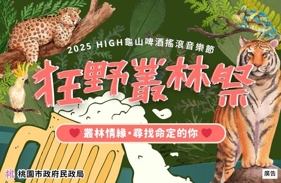 龜山啤酒搖滾音樂節