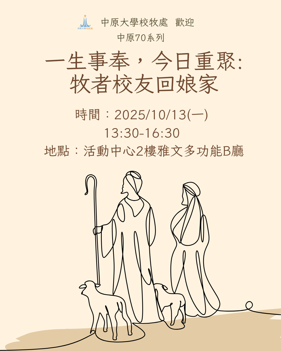 02 中原大學校牧處舉辦「一生事奉，今日重聚：牧者校友回娘家」活動，歡迎牧者與傳道 0