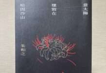 副刊/朱和之《當太陽墜毀在哈因沙山》:神靈在歷史交會處低語