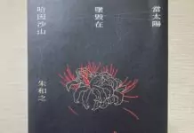 副刊/朱和之《當太陽墜毀在哈因沙山》:神靈在歷史交會處低語 副刊/朱和之《當太陽墜毀在哈因沙山》:神靈在歷史交會處低語