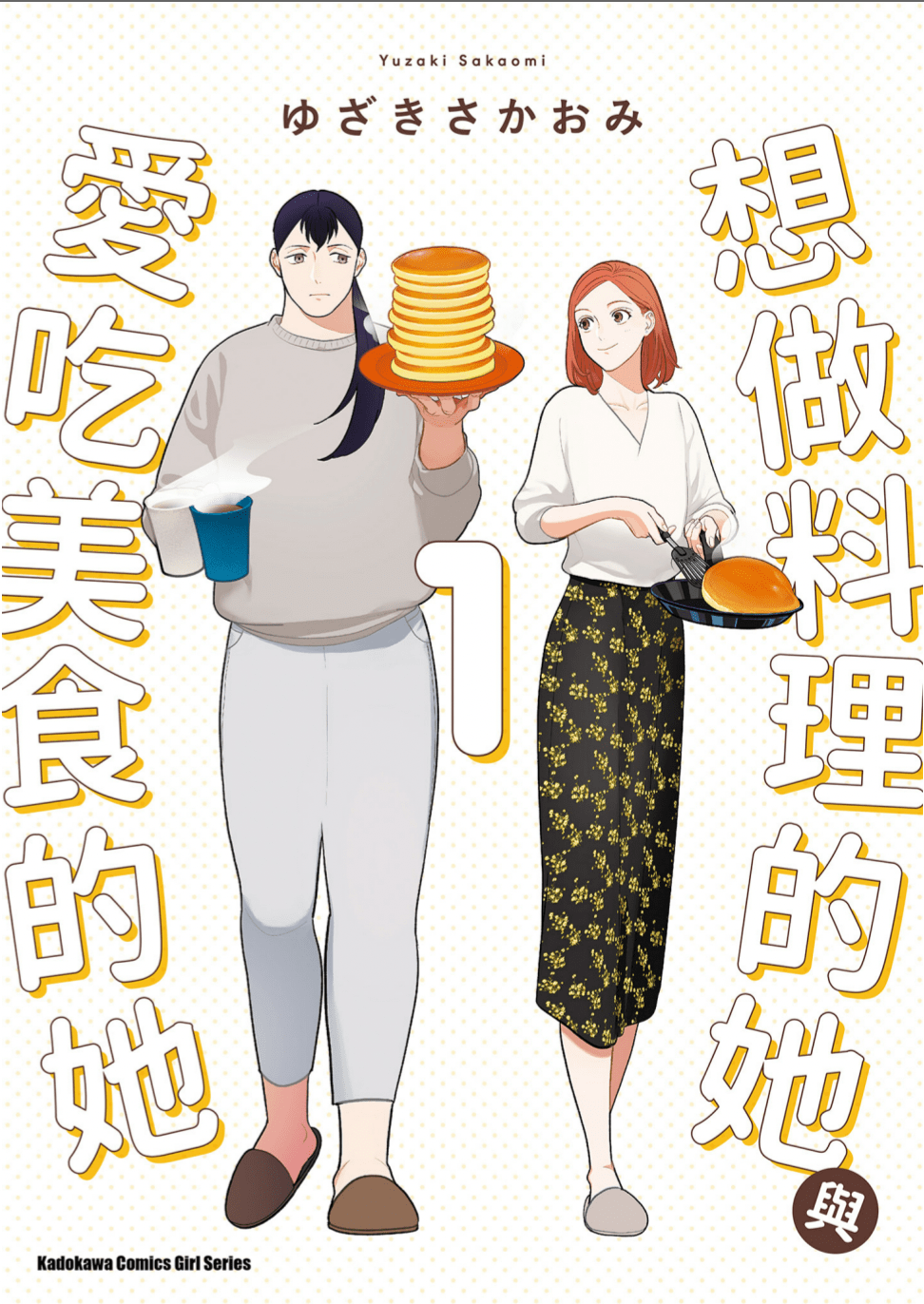 副刊/《想做料理的她與愛吃美食的她》:一起好好吃飯吧! 0818副刊封面food
