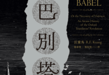 副刊/《巴別塔學院》——理解不管再怎麼徒勞,都是種絕對必要的努力