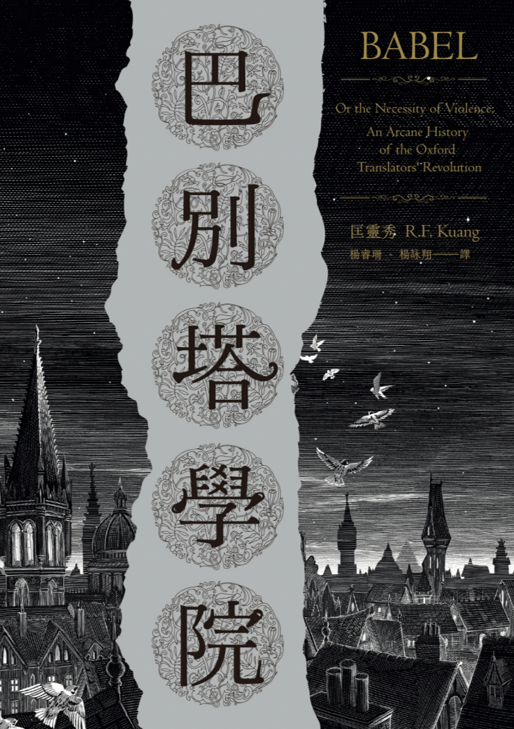 副刊/《巴別塔學院》——理解不管再怎麼徒勞,都是種絕對必要的努力 0819balal