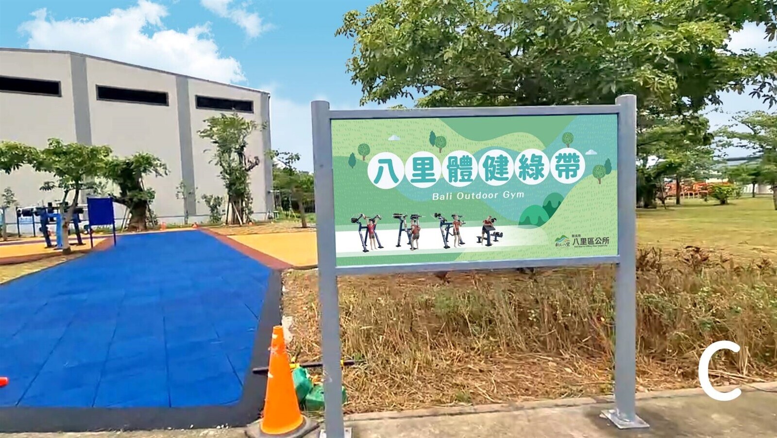 全齡友善 新北八里首座戶外健身房「八里體健綠帶」誕生