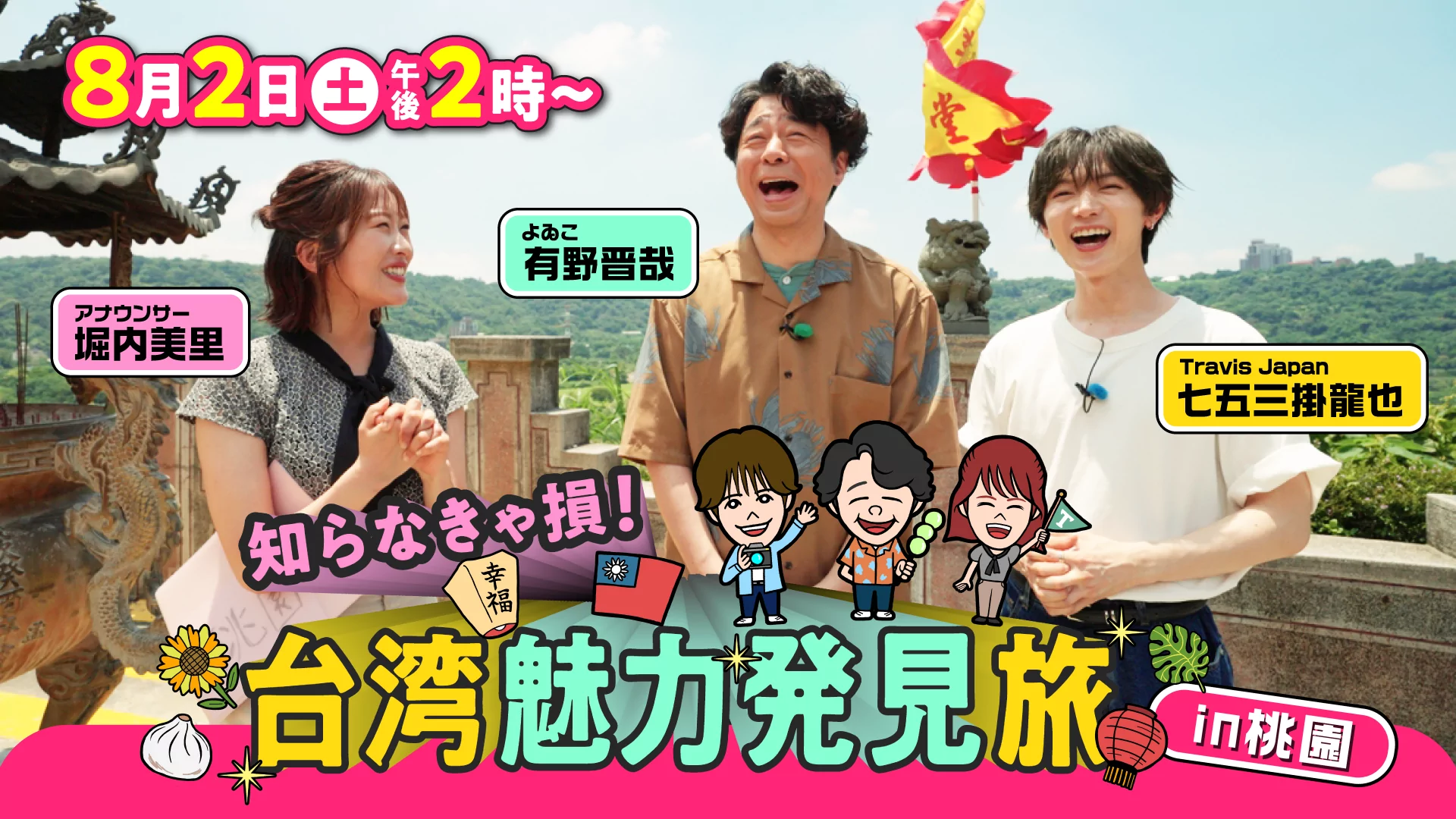 桃園觀光登上日本電視台!Travis Japan成員帶路探索美食、景點 桃園觀光登上日本電視台!Travis Japan成員帶路探索美食、景點