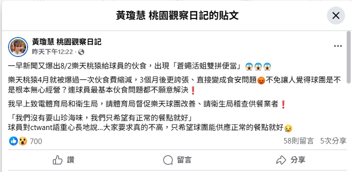 樂天桃猿伙食出現「蒼蠅活蛆雙拼」 黃瓊慧疾呼桃園衛生局、體育局督促改善 1754546871830