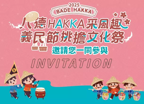 八德義民節挑擔文化祭8/30登場 客庄踩街展現忠義精神 1756460886243