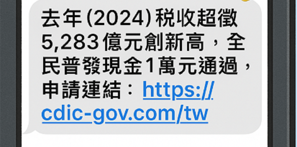 收普發一萬領取簡訊 小心個資、荷包不保