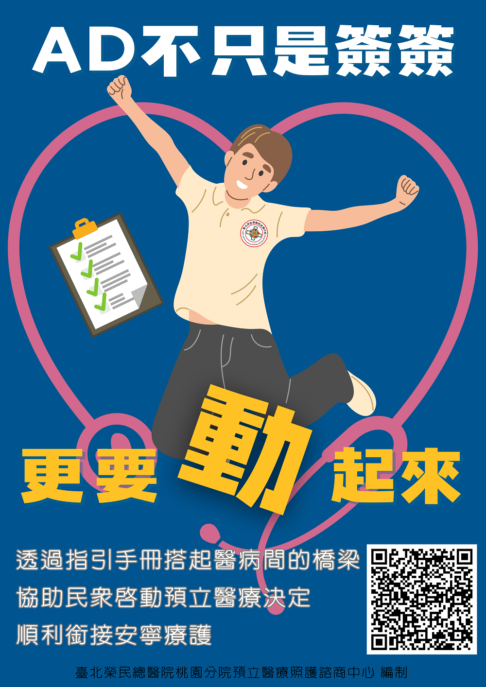 1預立醫療手冊推廣海報 0