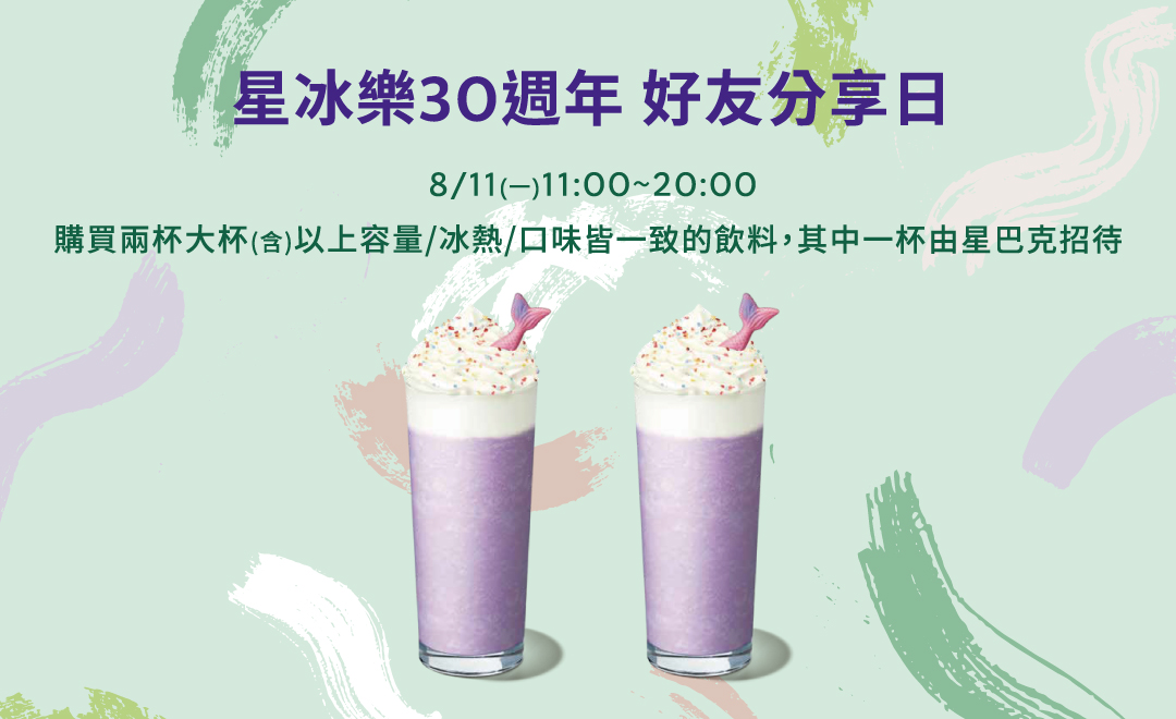 慶祝星冰樂30周年 星巴克8/11推買一送一 20250806140709617