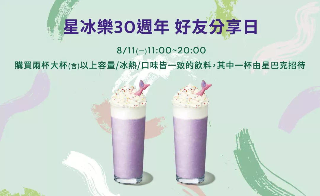 慶祝星冰樂30周年 星巴克8/11推買一送一 20250806140709617