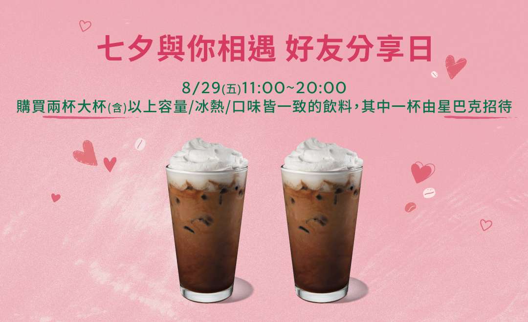 浪漫七夕限定 星巴克8/29推買一送一優惠 20250826164435609