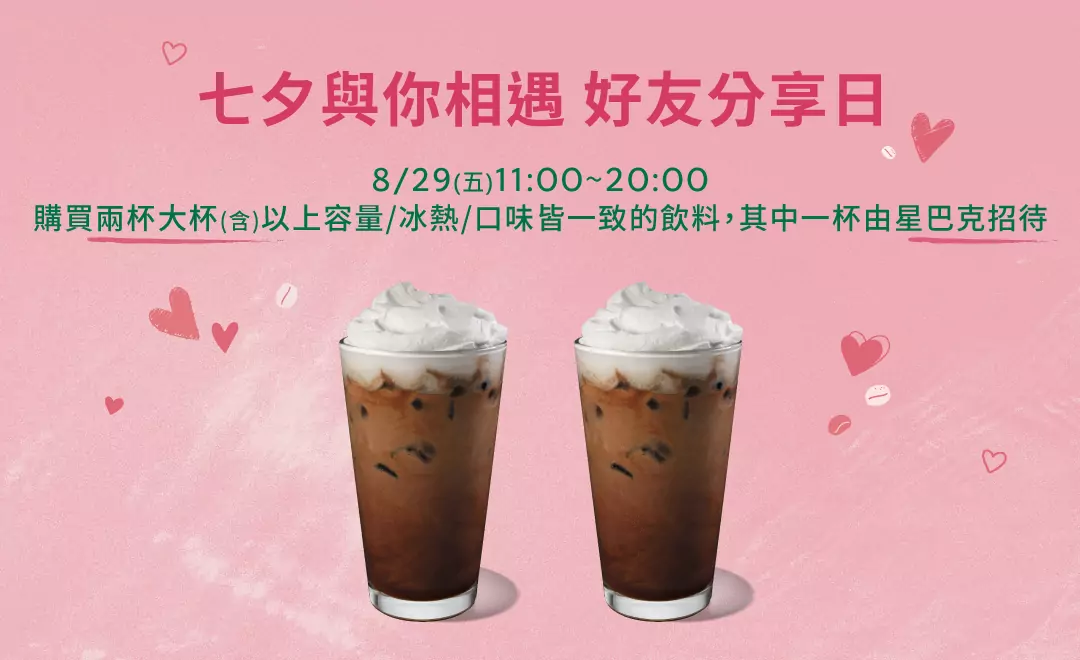浪漫七夕限定 星巴克8/29推買一送一優惠 20250826164435609