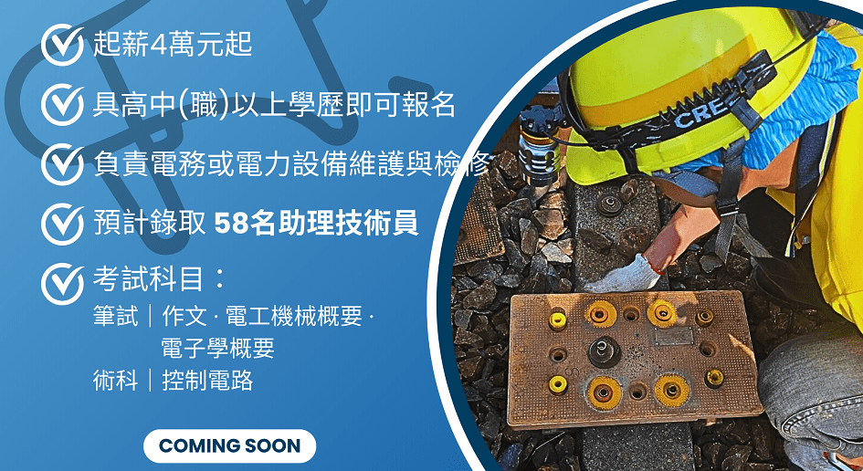找工作注意!台鐵招募58名助理技術員 起薪4萬另有津貼