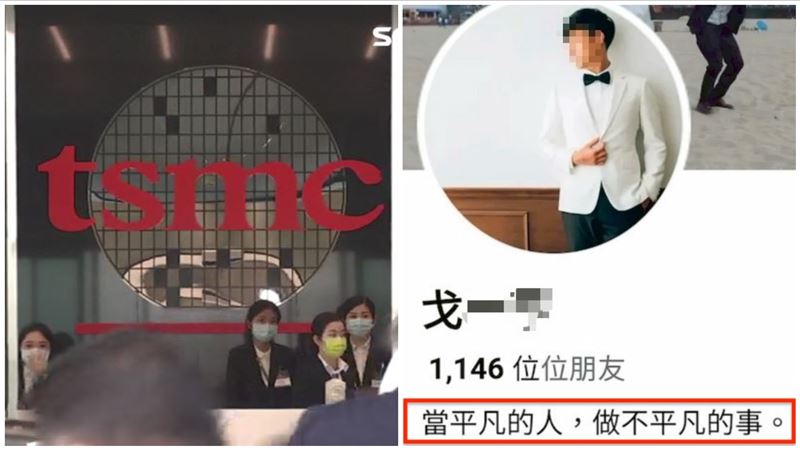 涉外流台積電技術 工程師臉書自介:做不平凡的事