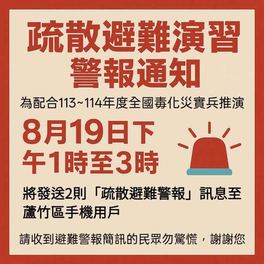 蘆竹人注意!明下午手機將收2則警報 區公所:演習測試 532342130 1085751450403358 4811586535740667824 n