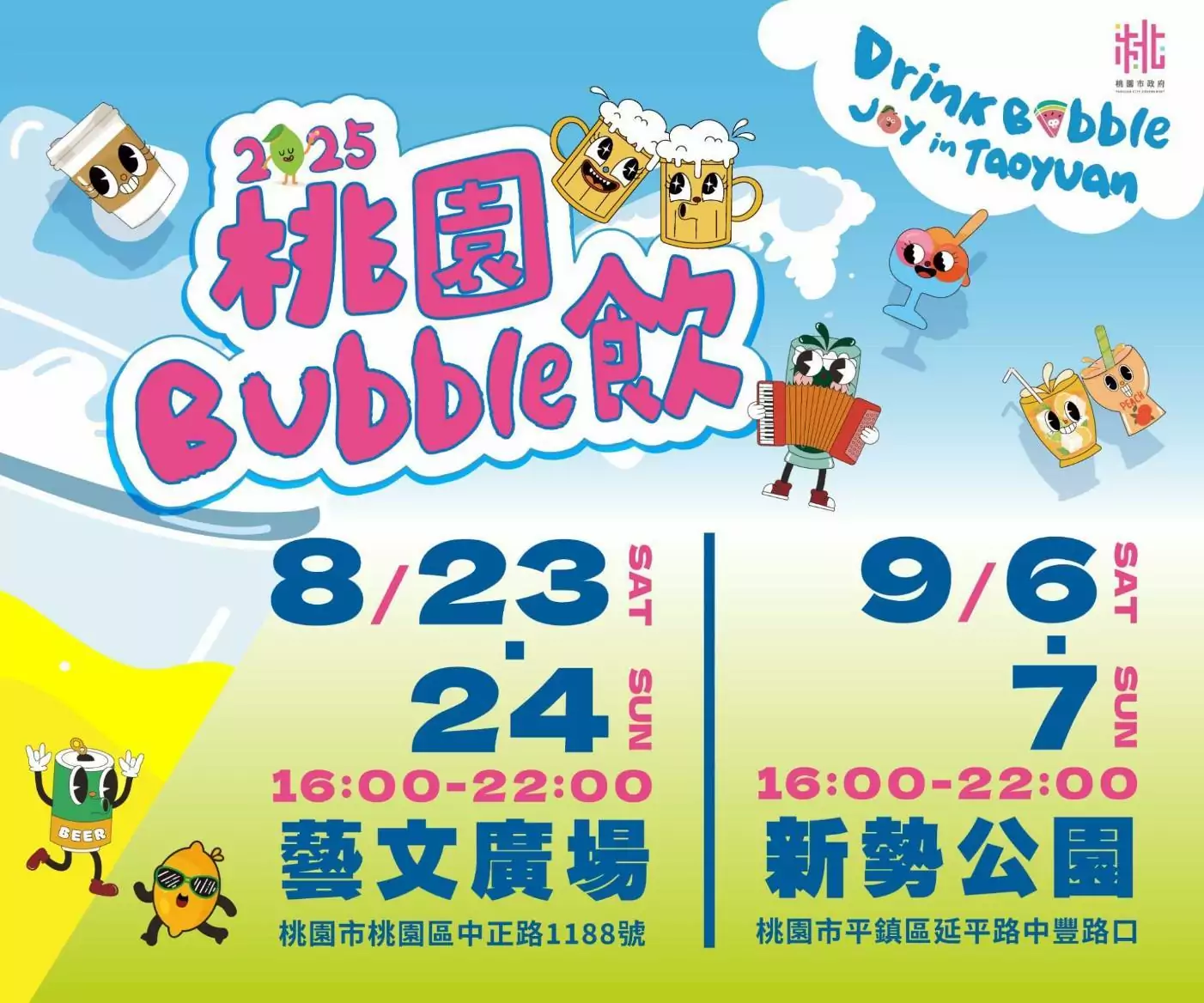 「桃園Bubble飲」系列活動8/23起開跑 周邊停車資訊這裡看 「桃園Bubble飲」系列活動8/23起開跑 周邊停車資訊這裡看