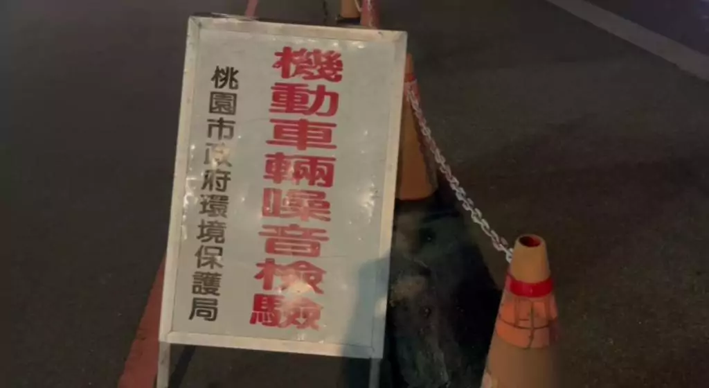 靜桃專案出擊!桃園環警聯手取締噪音車 告發逾千件 靜桃專案出擊!桃園環警聯手取締噪音車 告發逾千件