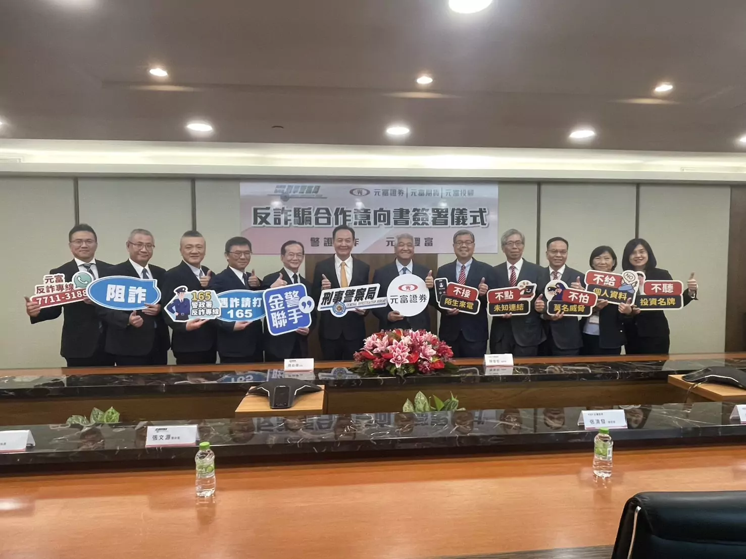 刑事局、元富證券攜手打詐 守護民眾財產安全 刑事局、元富證券攜手打詐 守護民眾財產安全