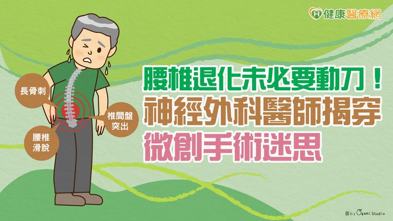 腰椎退化未必要動刀!神經外科醫師揭穿微創手術迷思