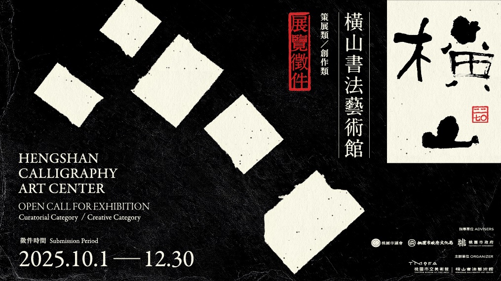 培育優秀策展與創作人才 桃園橫山書藝館2027年度展覽徵件10/1開跑 6465