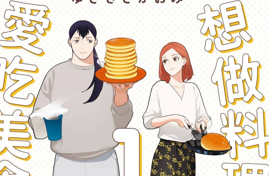 副刊/《想做料理的她與愛吃美食的她》:一起好好吃飯吧!