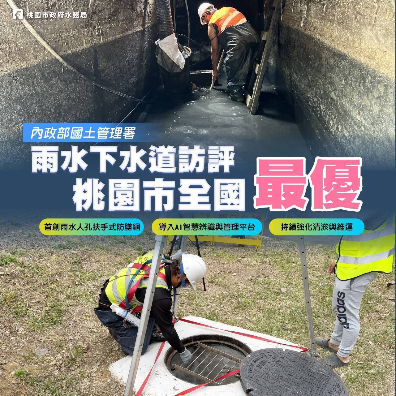 桃園水務局脫穎而出 雨水下水道維護管理訪評獲全國優等殊榮 693616