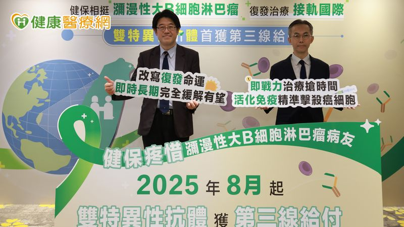 雙特異性抗體納入健保 復發性大B細胞淋巴瘤治療再添即戰力